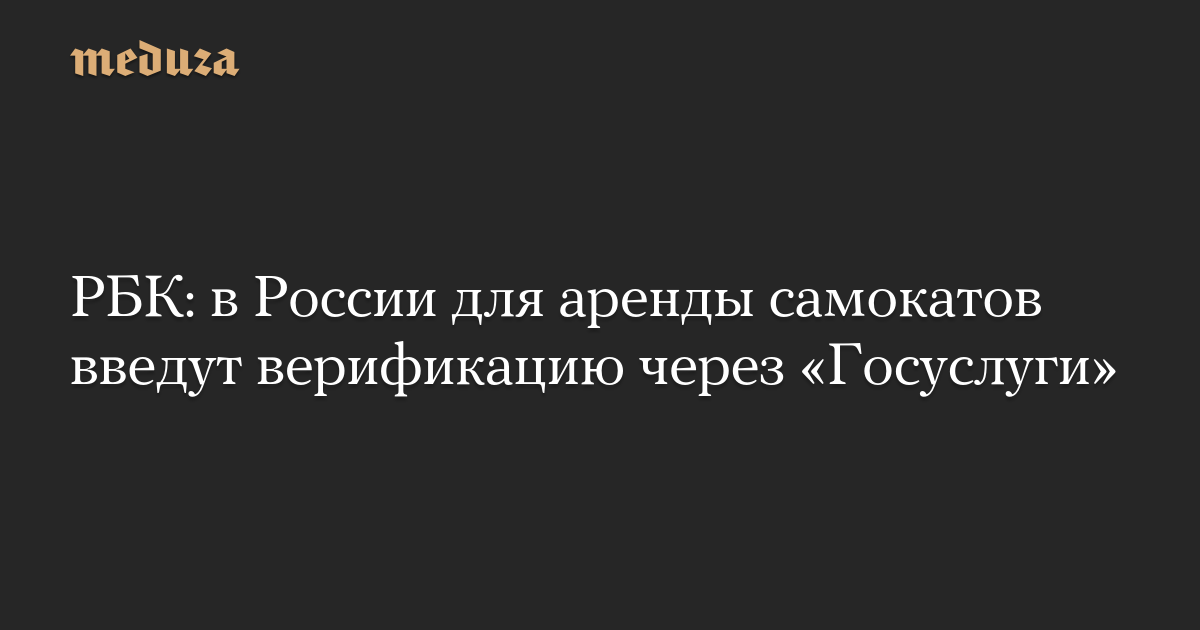 РБК: в России для аренды самокатов введут верификацию через «Госуслуги»