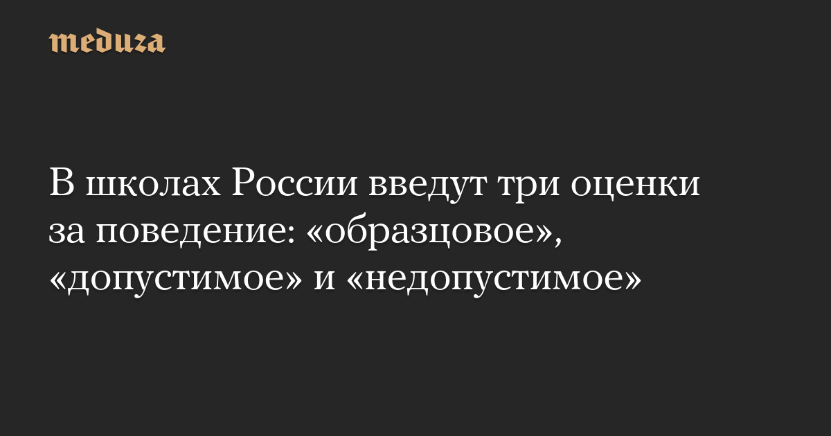 В школах России введут три оценки за поведение: «образцовое», «допустимое» и «недопустимое»