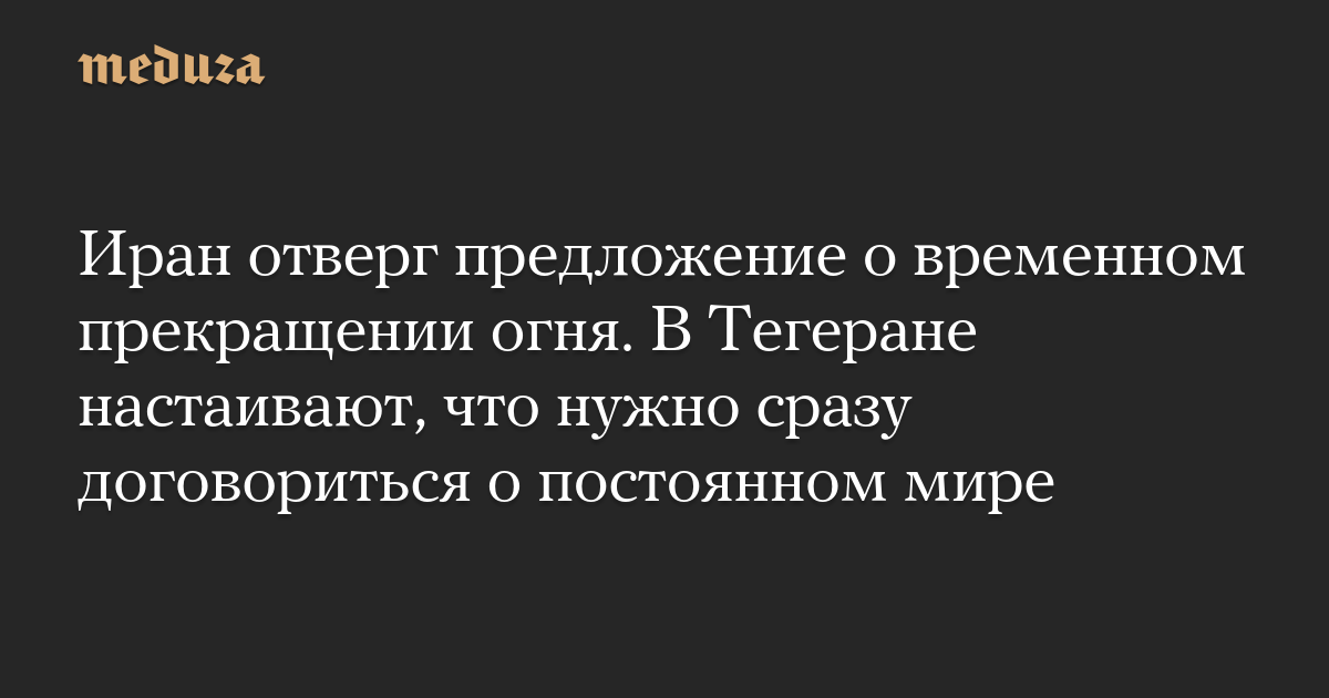 Iran rejected the temporary ceasefire proposal. Tehran insists on the need for immediate agreement on permanent peace