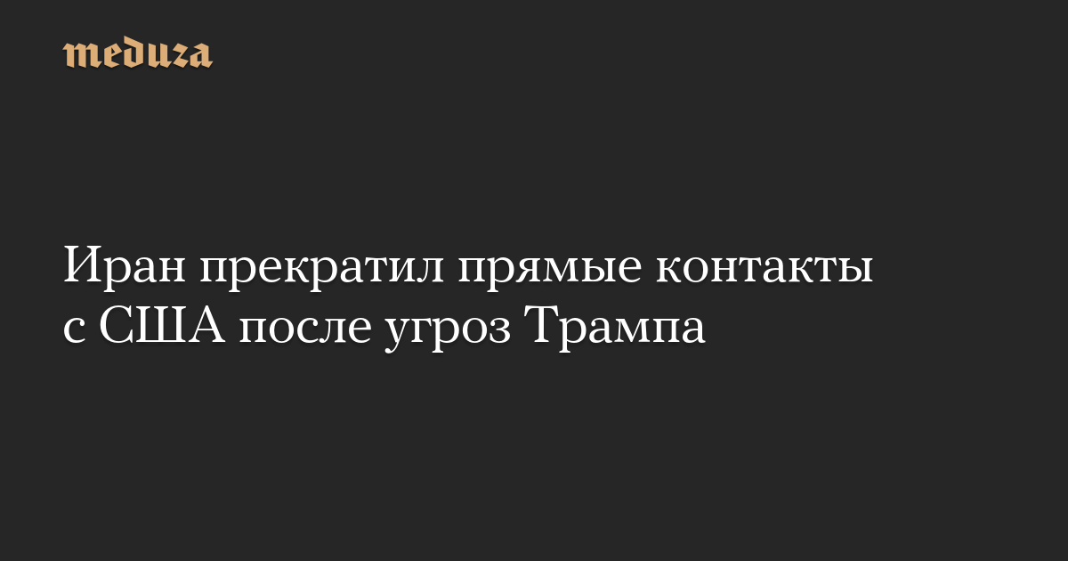 Иран прекратил прямые контакты с США после угроз Трампа