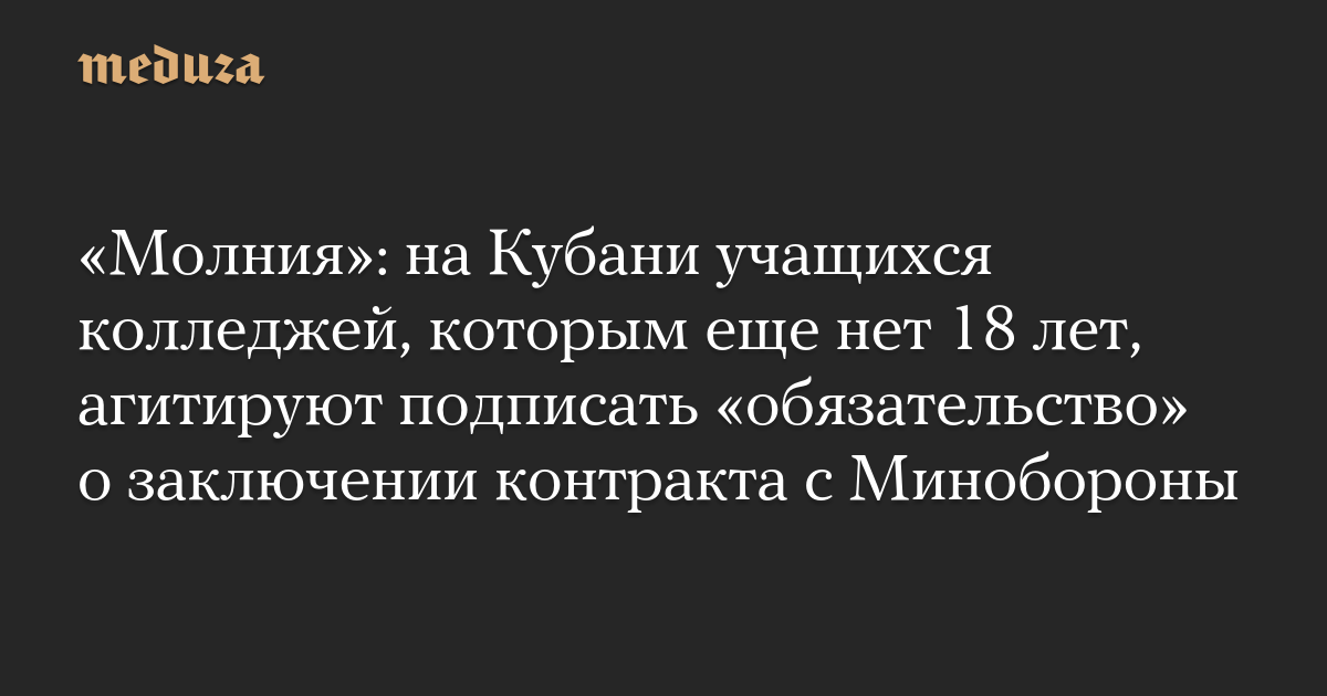 «Молния»: на Кубани учащихся колледжей, которым еще нет 18 лет, агитируют подписать «обязательство» о заключении контракта с Минобороны
