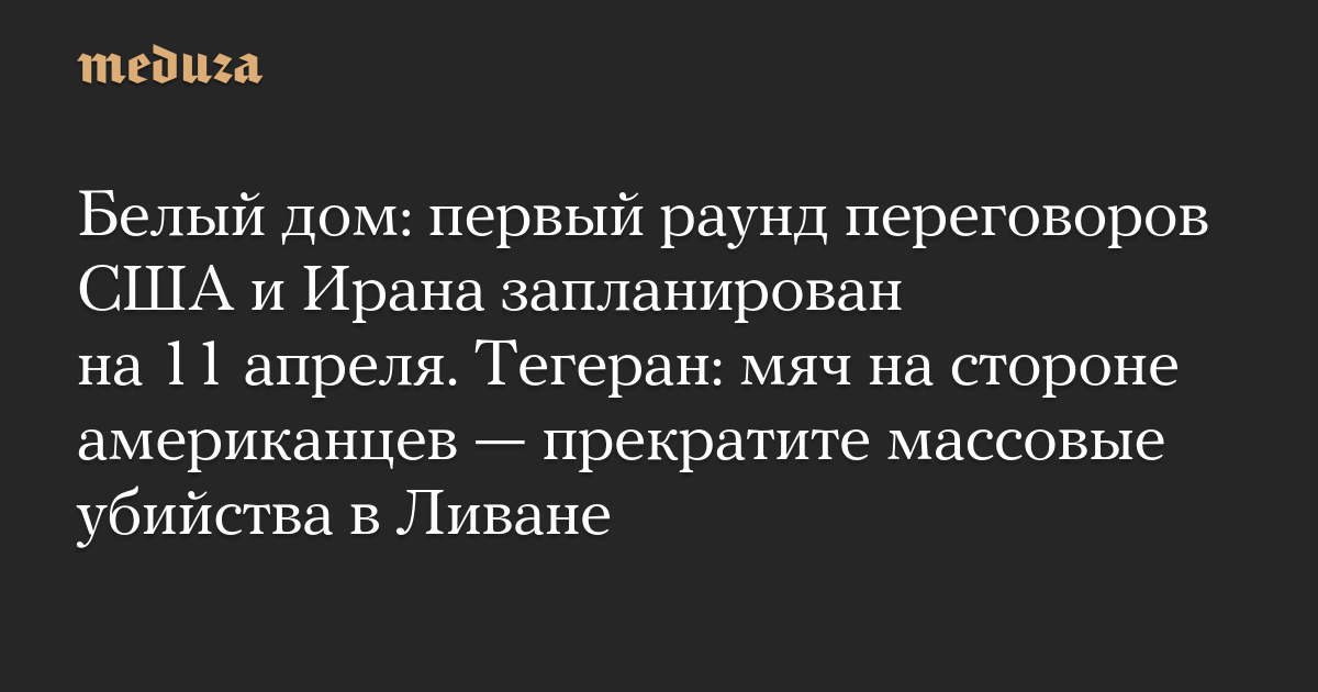 The ball is in the Americans’ court – Stop the massacres in Lebanon – Meduza