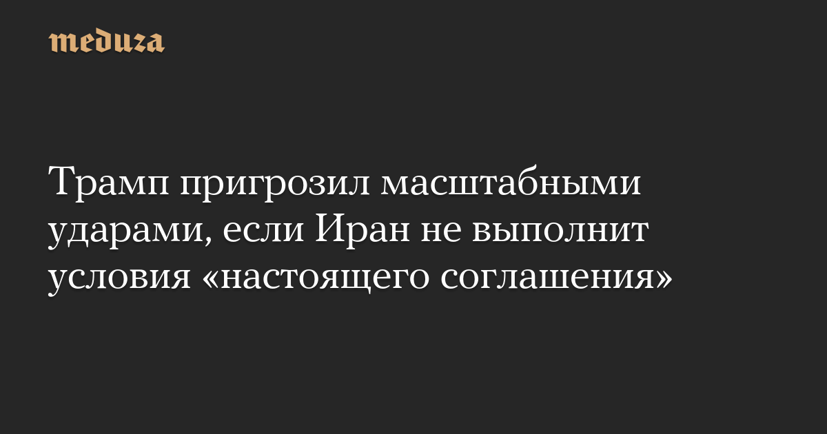 Trump threatens large-scale strikes if Iran does not adhere to the “real agreement”