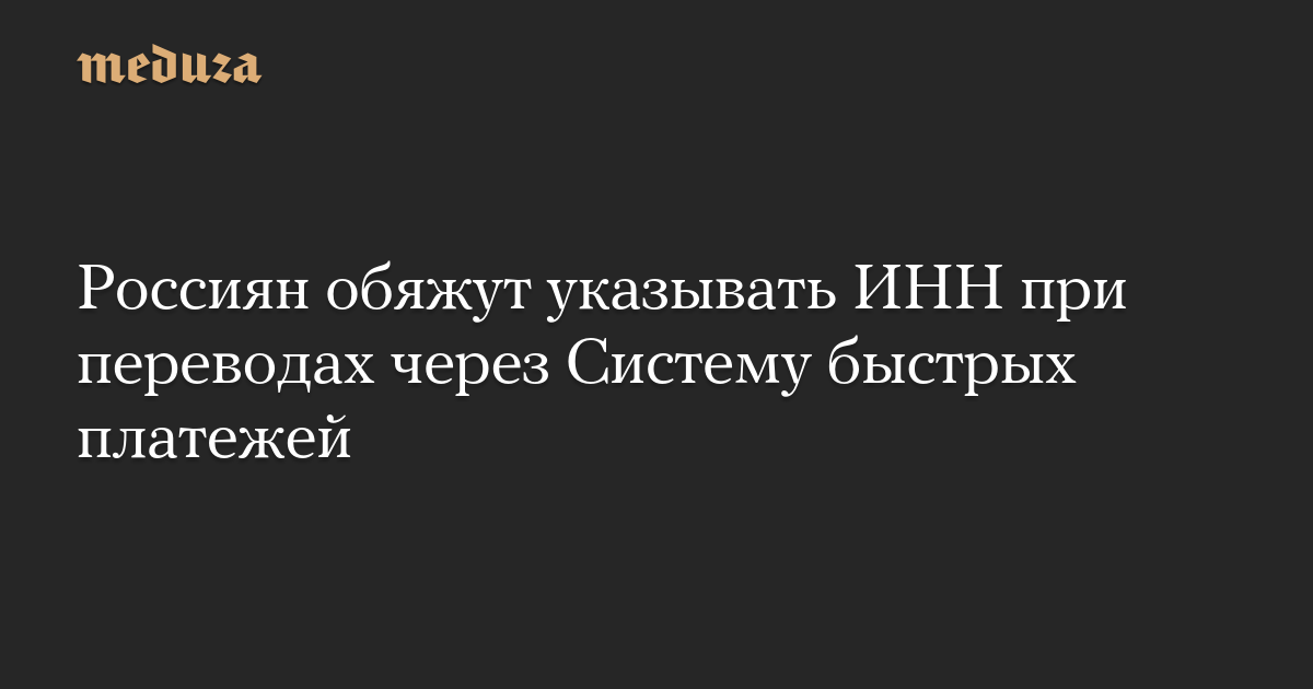 Россиян обяжут указывать ИНН при переводах через Систему быстрых платежей