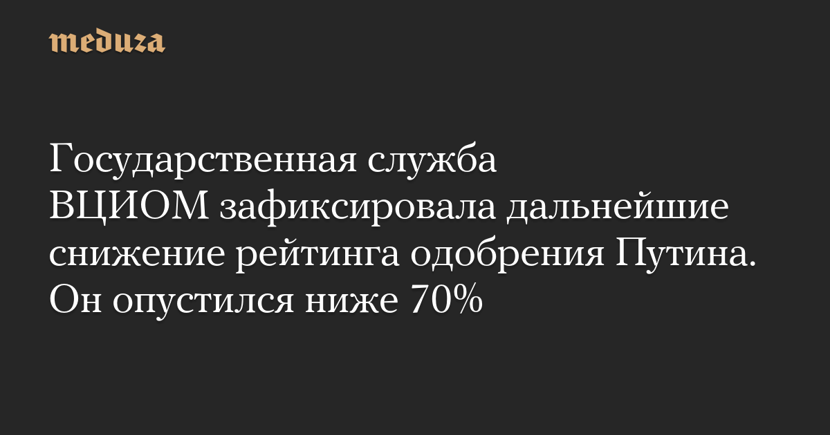 Государственная служба ВЦИОМ зафиксировала дальнейшие снижение рейтинга одобрения Путина. Он опустился ниже 70%