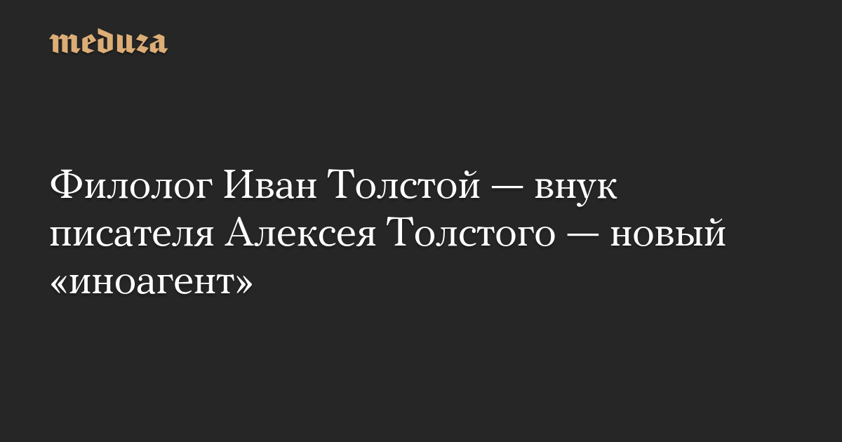 Филолог Иван Толстой — внук писателя Алексея Толстого — новый «иноагент»