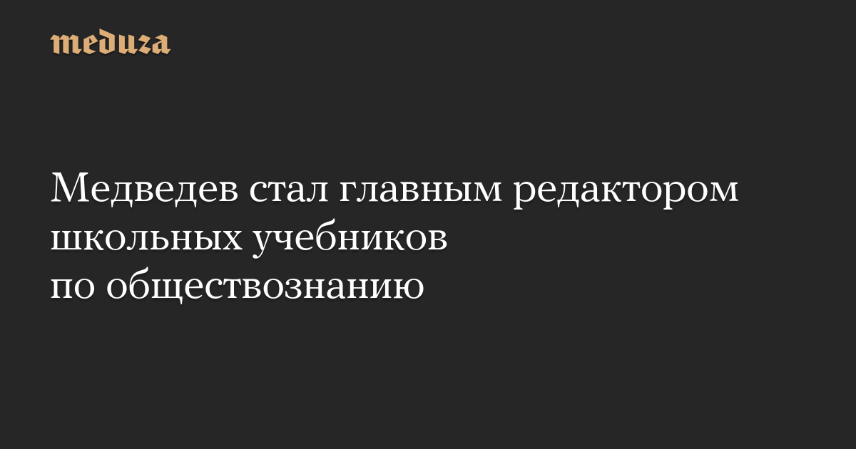 Медведев стал главным редактором школьных учебников по обществознанию