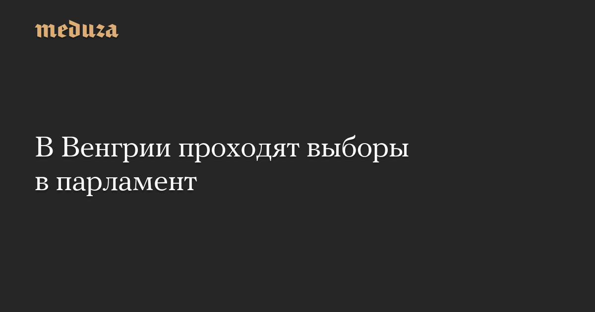 В Венгрии проходят выборы в парламент