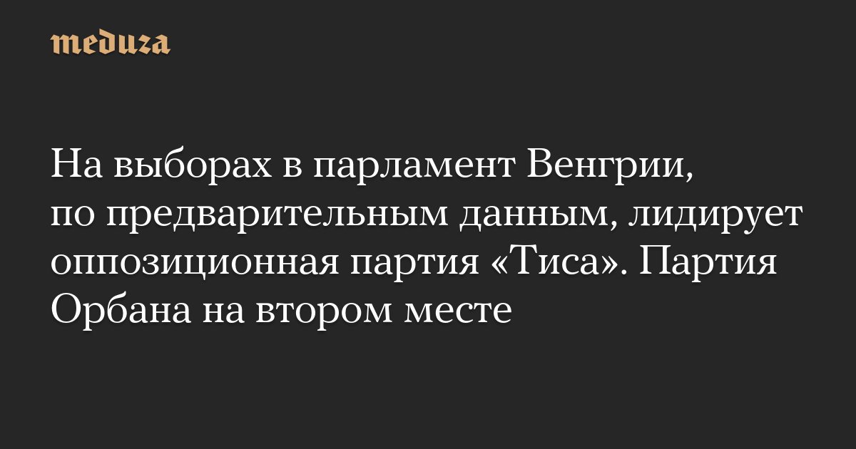Preliminary data indicates that the opposition TISA party is leading in the Hungarian parliamentary elections. Orban’s party is in second place