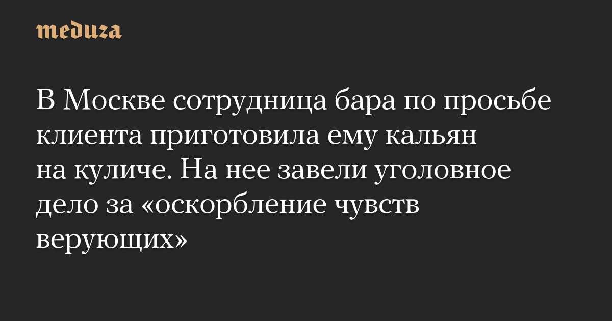 В Москве сотрудница бара по просьбе клиента приготовила ему кальян на куличе. На нее завели уголовное дело за «оскорбление чувств верующих»
