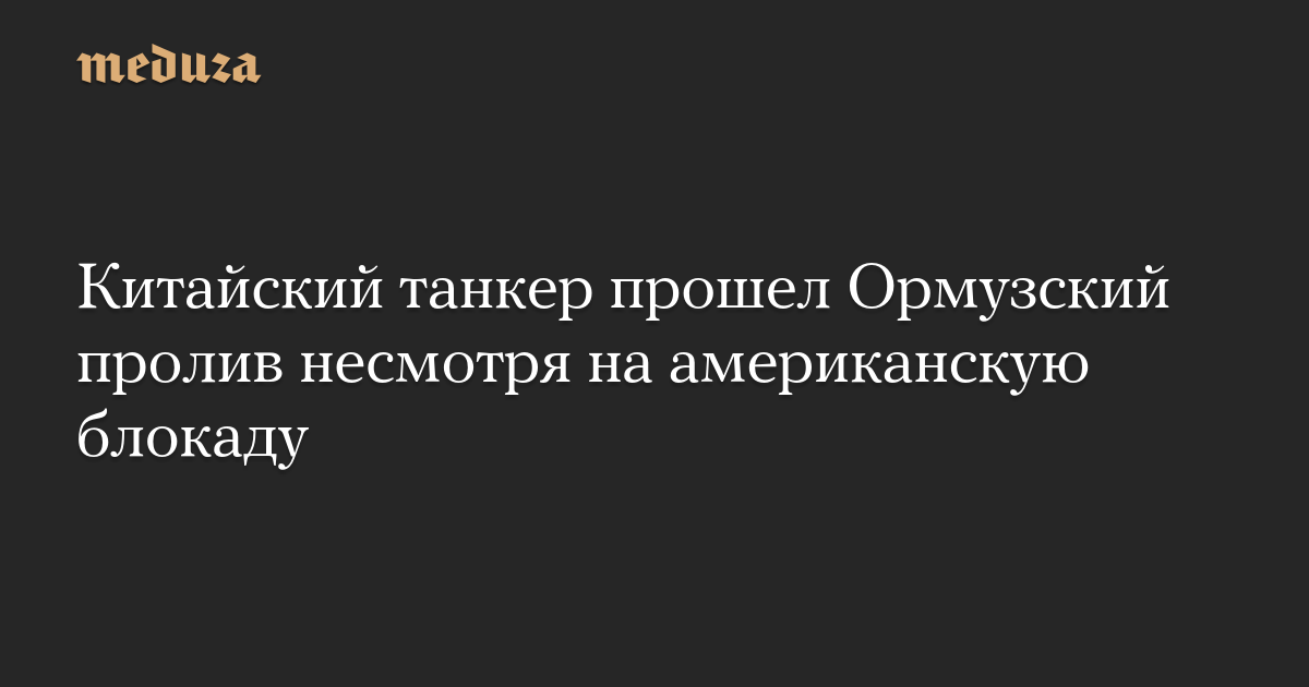 Китайский танкер прошел Ормузский пролив несмотря на американскую блокаду