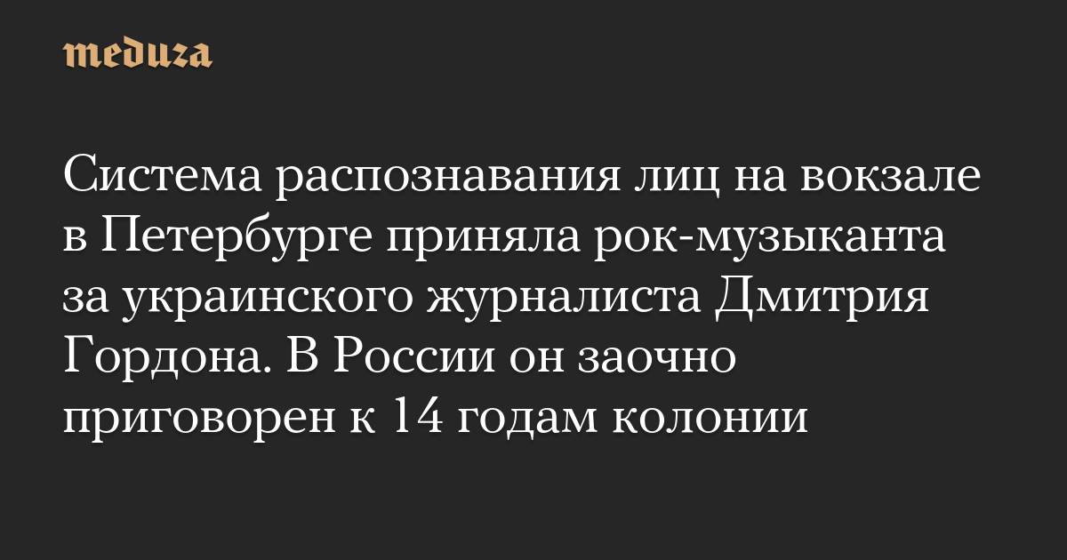The facial recognition system at a train station in St. Petersburg mistook the rock musician for Ukrainian journalist Dmitry Gordon. In Russia, he was sentenced in absentia to 14 years in prison