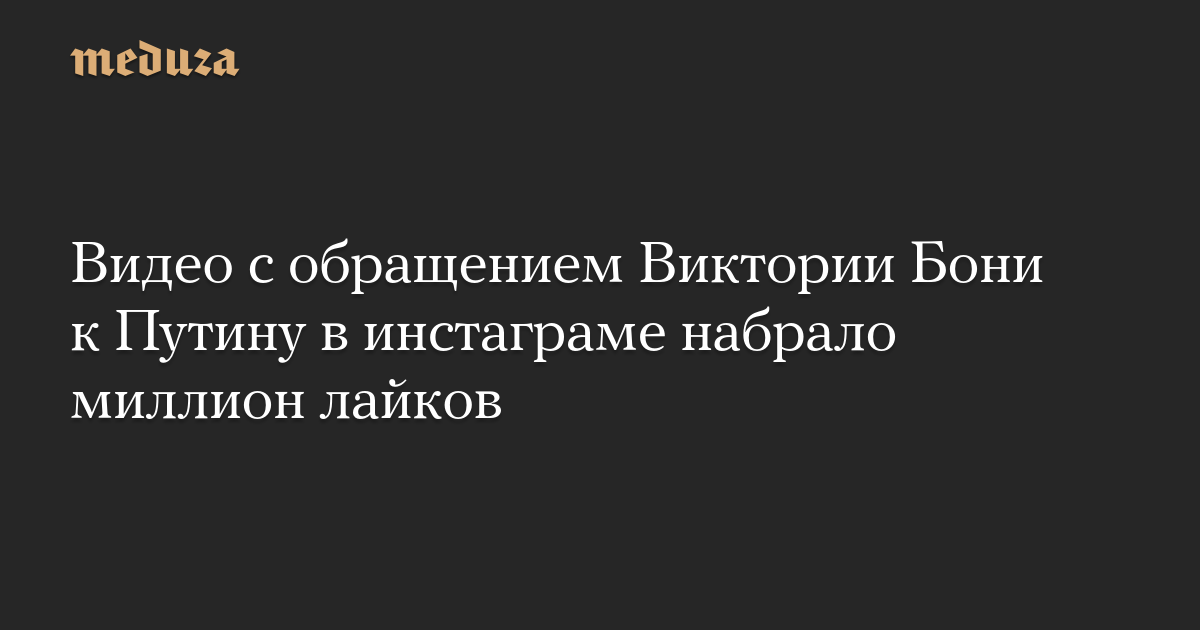 Видео с обращением Виктории Бони к Путину в инстаграме набрало миллион лайков