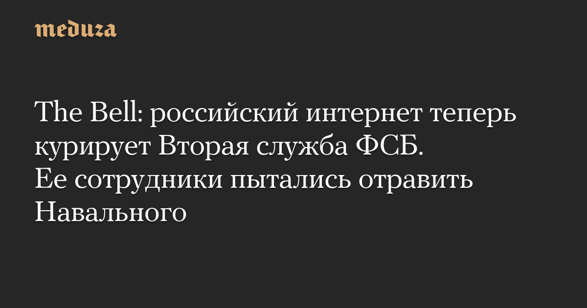 The Bell: российский интернет теперь курирует Вторая служба ФСБ. Ее сотрудники пытались отравить Навального