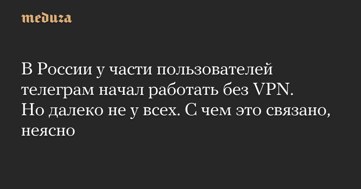 In Russia, for some users, Telegram began to work without a VPN. But not everyone does. What this is connected to is not clear