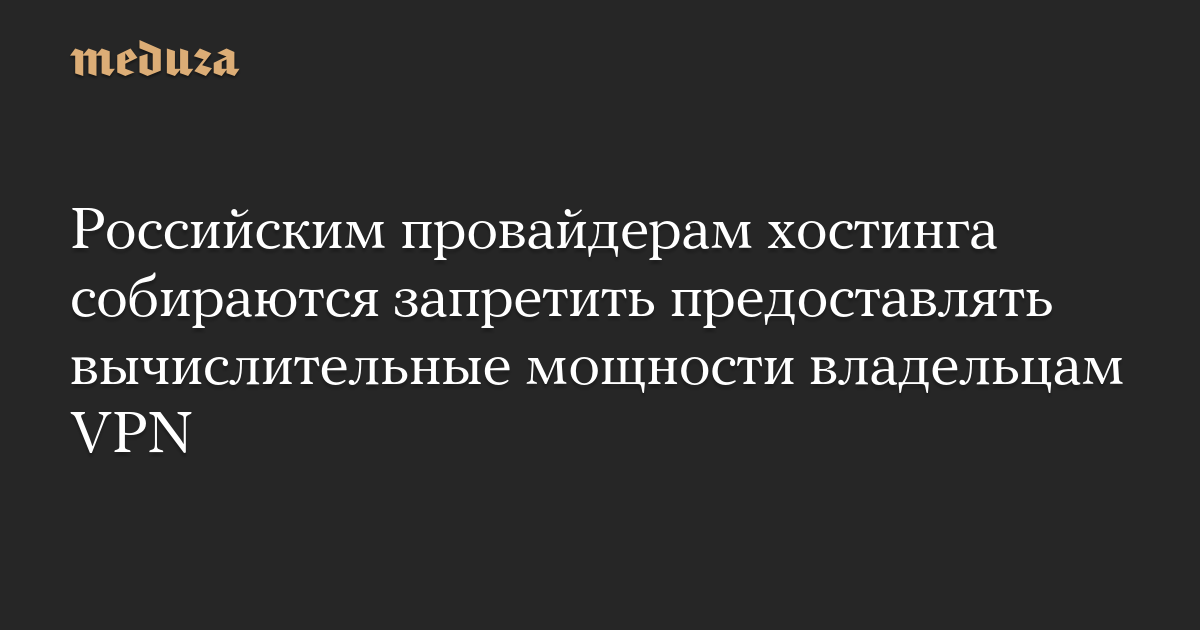 Российским провайдерам хостинга собираются запретить предоставлять вычислительные мощности владельцам VPN