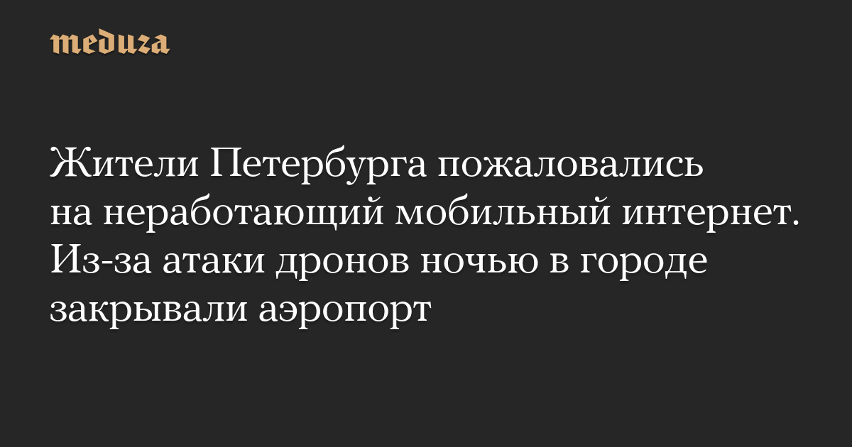 St. Petersburg residents complained that mobile Internet did not work. The city’s airport was closed at night due to a drone attack.