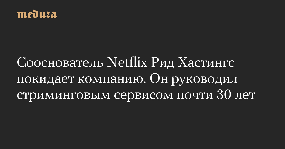 Reed Hastings, co-founder of Netflix, is leaving the company. He ran the streaming service for nearly 30 years