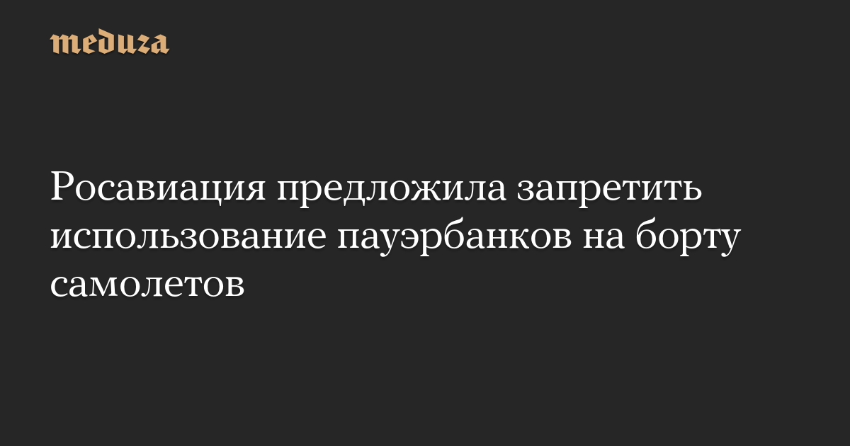 Росавиация предложила запретить использование пауэрбанков на борту самолетов