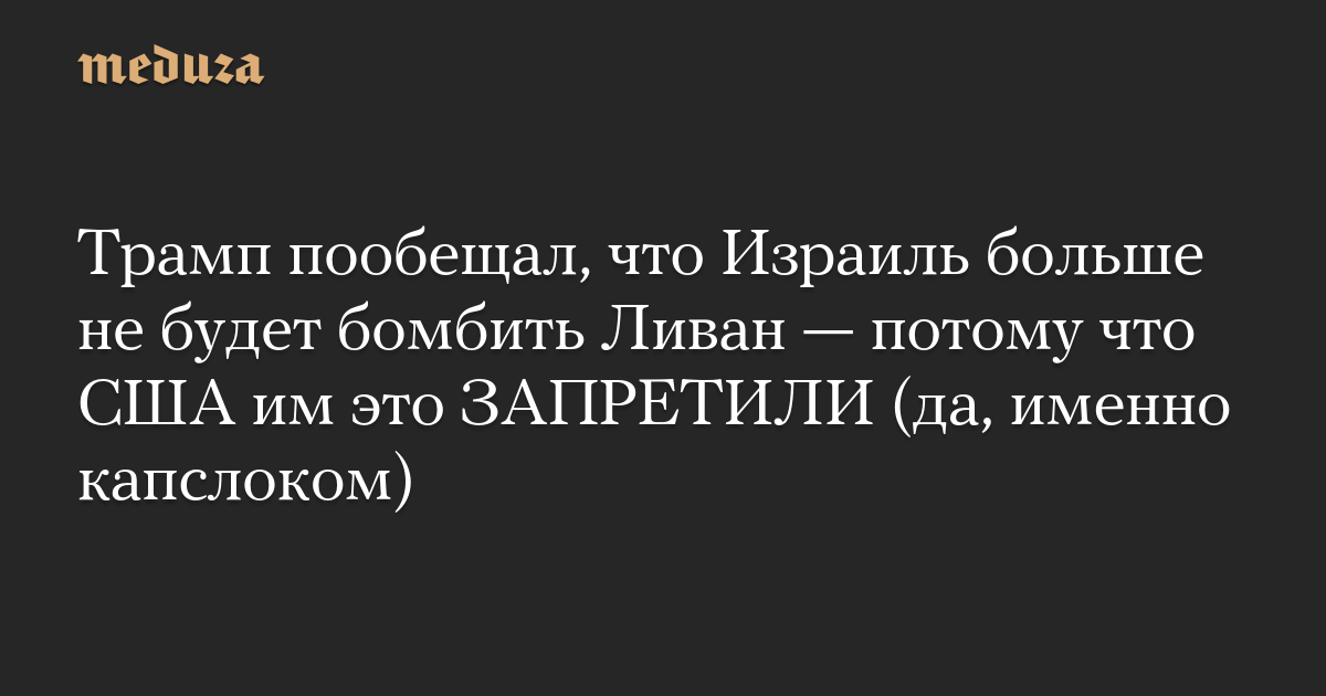 Trump has promised that Israel will no longer bomb Lebanon – because the US prohibits it (yes, strictly)