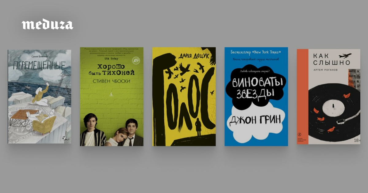 Способ говорить о больном . Критик Лиза Биргер советует восемь young adult книг, помогающих подросткам (и не только!) пережить тяжелый опыт: от войны и ПТСР до сексуализированного насилия и смерти