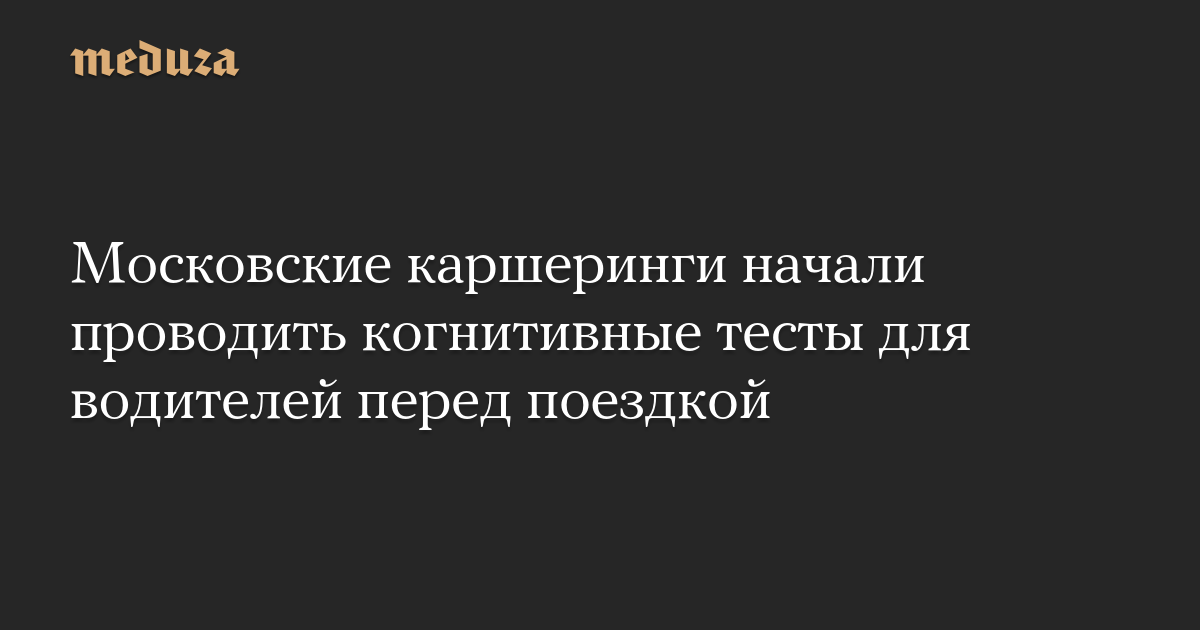 Московские каршеринги начали проводить когнитивные тесты для водителей перед поездкой