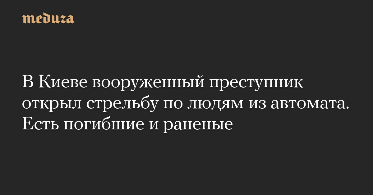 В Киеве вооруженный преступник открыл стрельбу по людям из автомата. Есть погибшие и раненые
