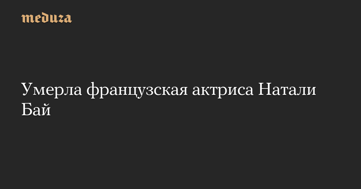 Умерла французская актриса Натали Бай