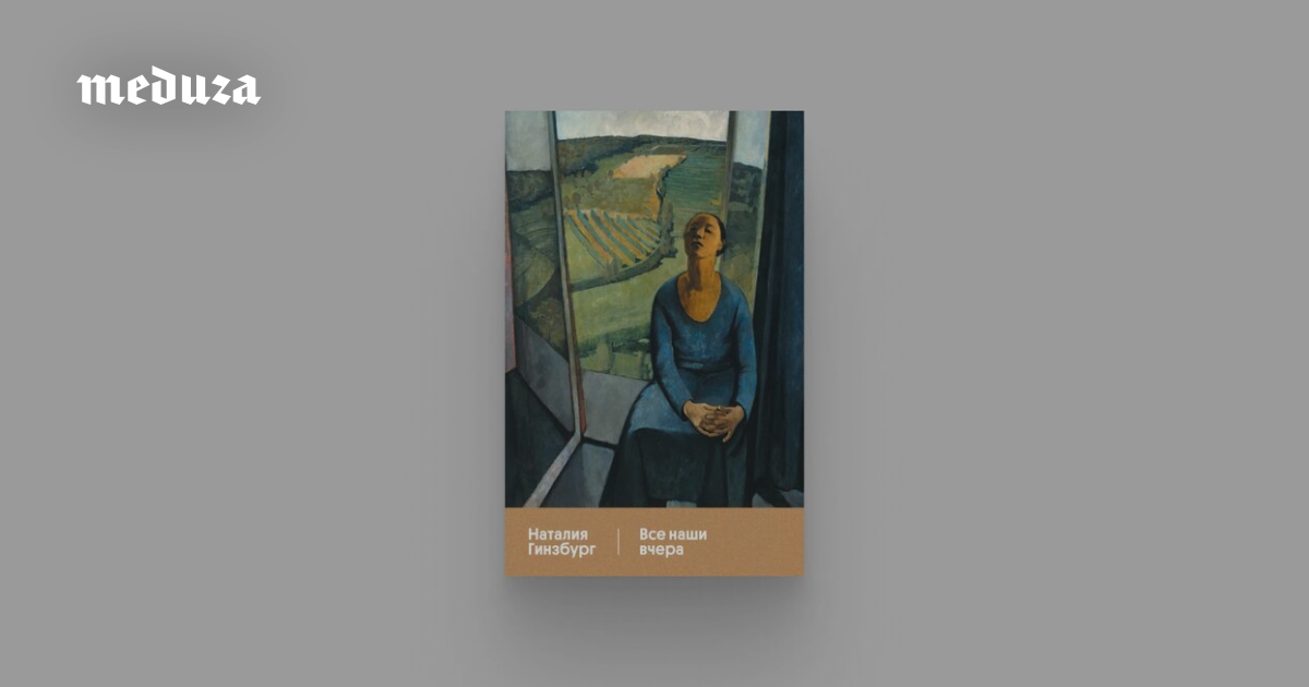 «Все наши вчера» — роман о двух итальянских семьях и их жизни при Муссолини. Его автор, Наталия Гинзбург, написала эту книгу в 1952 году после того, как сама пережила диктатуру. Теперь ее издали по-русски в первоклассном переводе