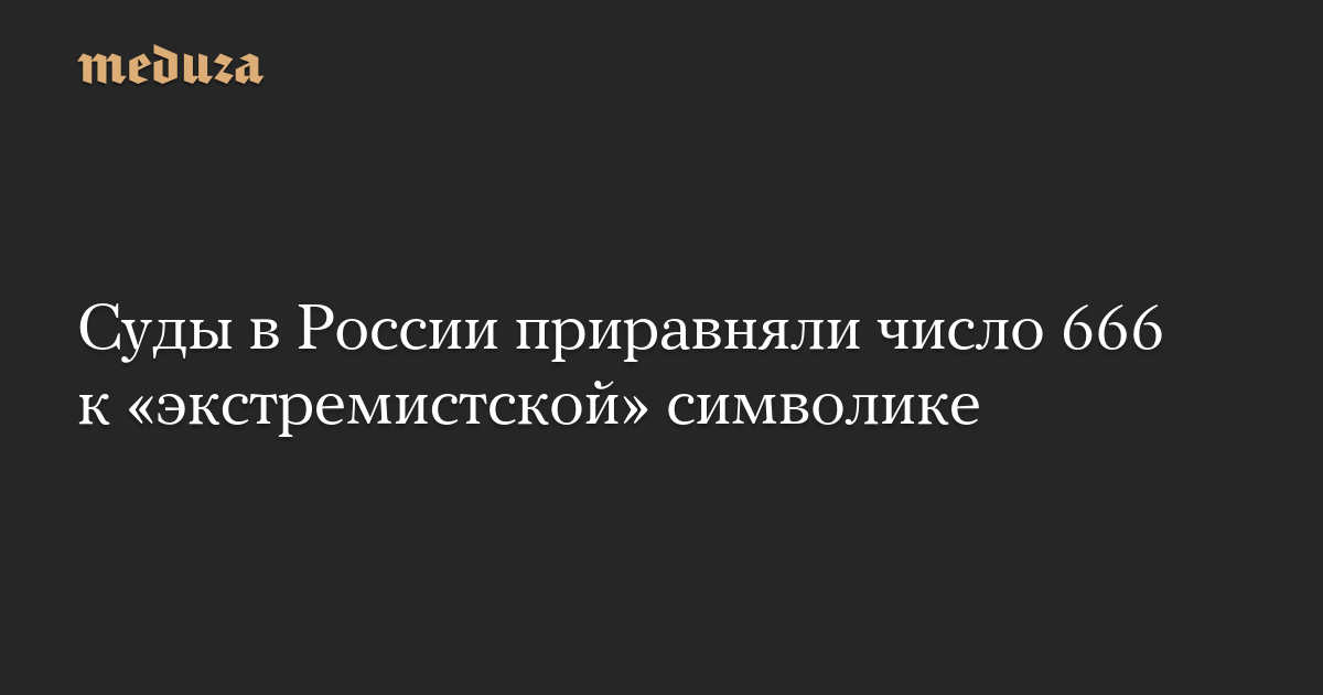 Суды в России приравняли число 666 к «экстремистской» символике