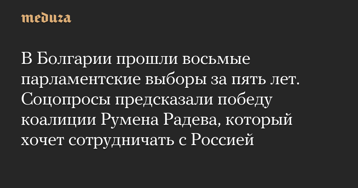 Bulgaria held its eighth parliamentary elections in five years. Social opinion polls expected the victory of Rumin Radev’s coalition, which wants to cooperate with Russia