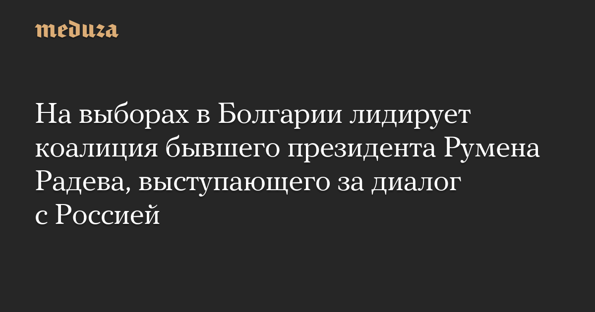 На выборах в Болгарии лидирует коалиция бывшего президента Румена Радева, выступающего за диалог с Россией