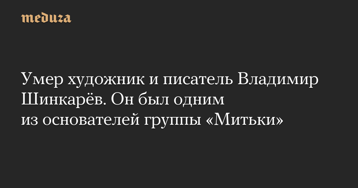 Умер художник и писатель Владимир Шинкарёв. Он был одним из основателей группы «Митьки»