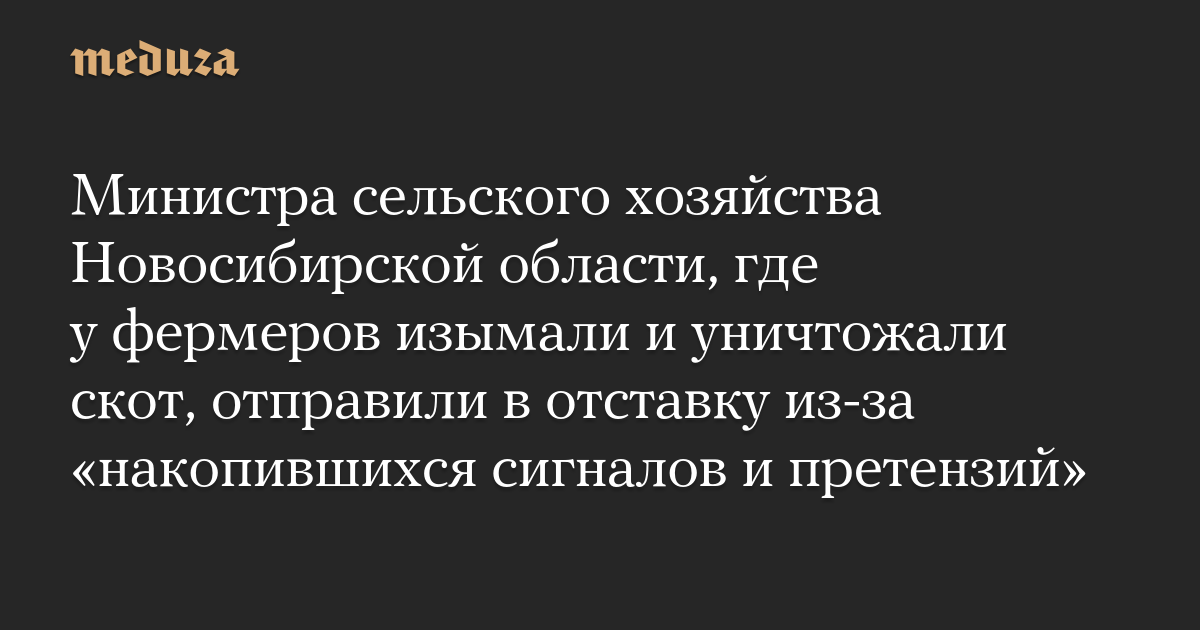 Министра сельского хозяйства Новосибирской области, где у фермеров изымали и уничтожали скот, отправили в отставку из-за «накопившихся сигналов и претензий»