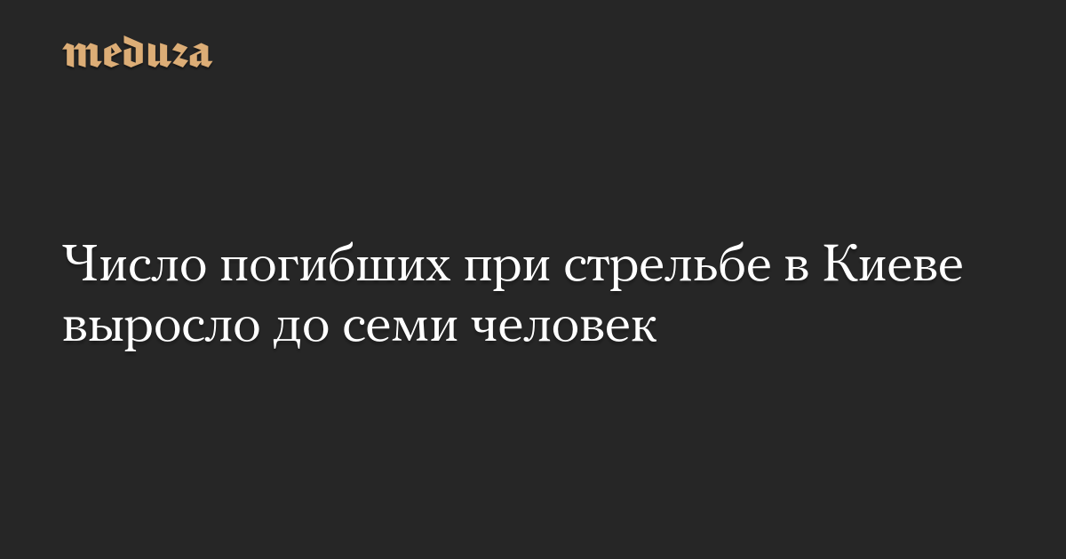 Число погибших при стрельбе в Киеве выросло до семи человек