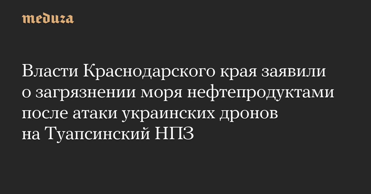 Krasnodar Region authorities announced that the sea was polluted with petroleum products after a Ukrainian drone attack on the Tuapse oil refinery.