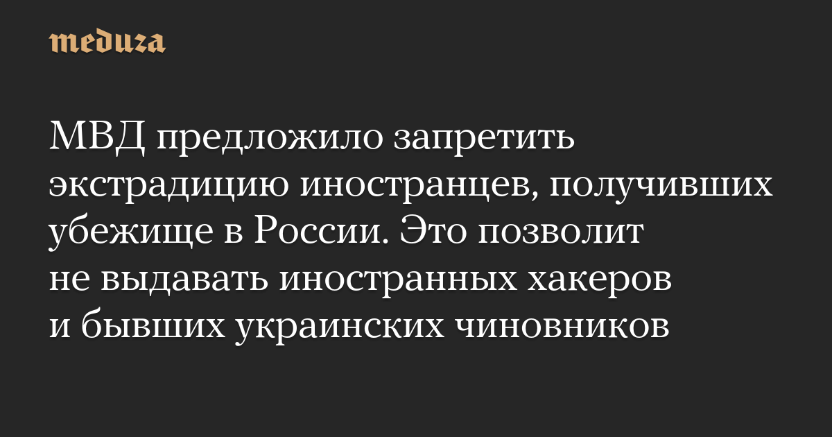 МВД РФ запретит выдачу иностранцев с убежищем: детали закона