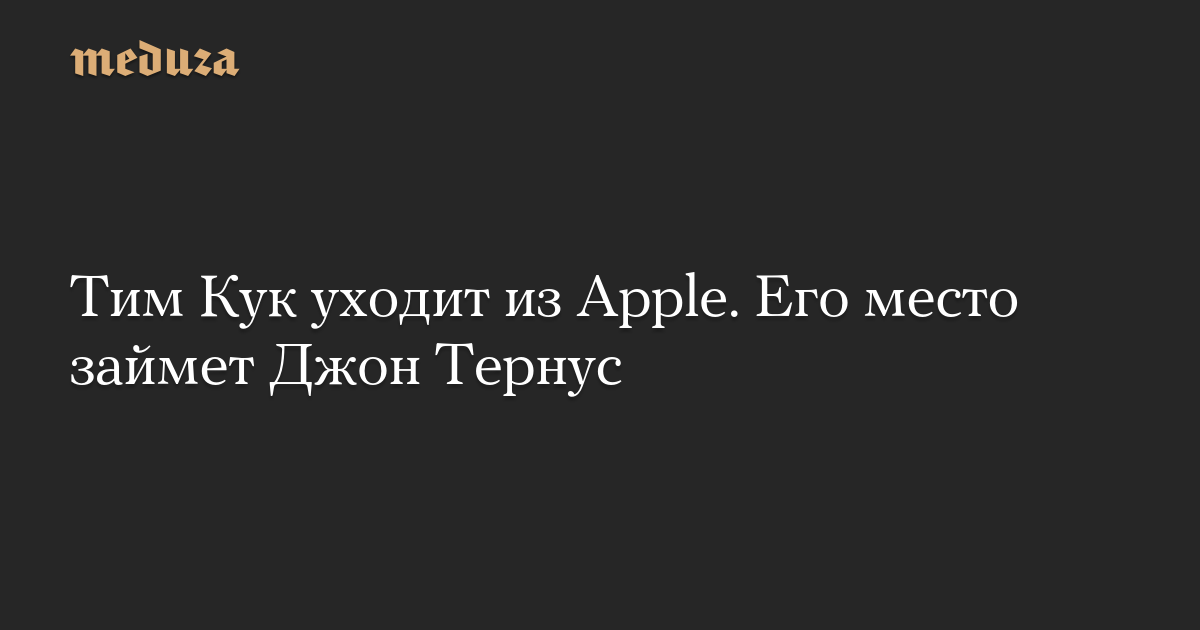 Тим Кук уходит из Apple. Его место займет Джон Тернус