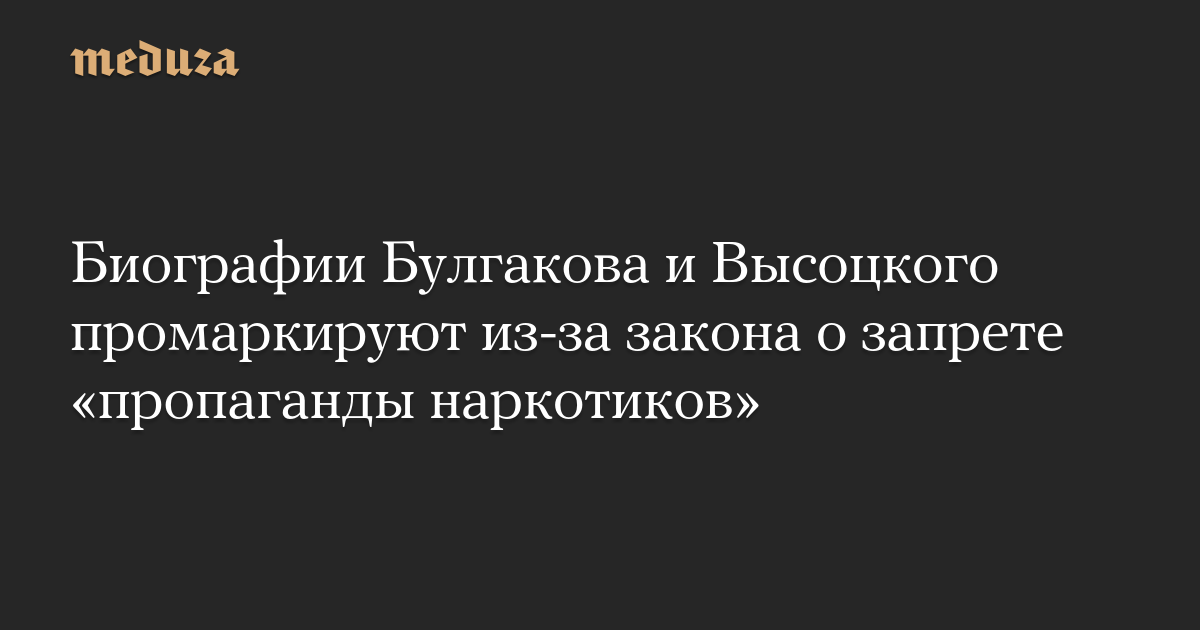 Биографии Булгакова и Высоцкого промаркируют из-за закона о запрете «пропаганды наркотиков»