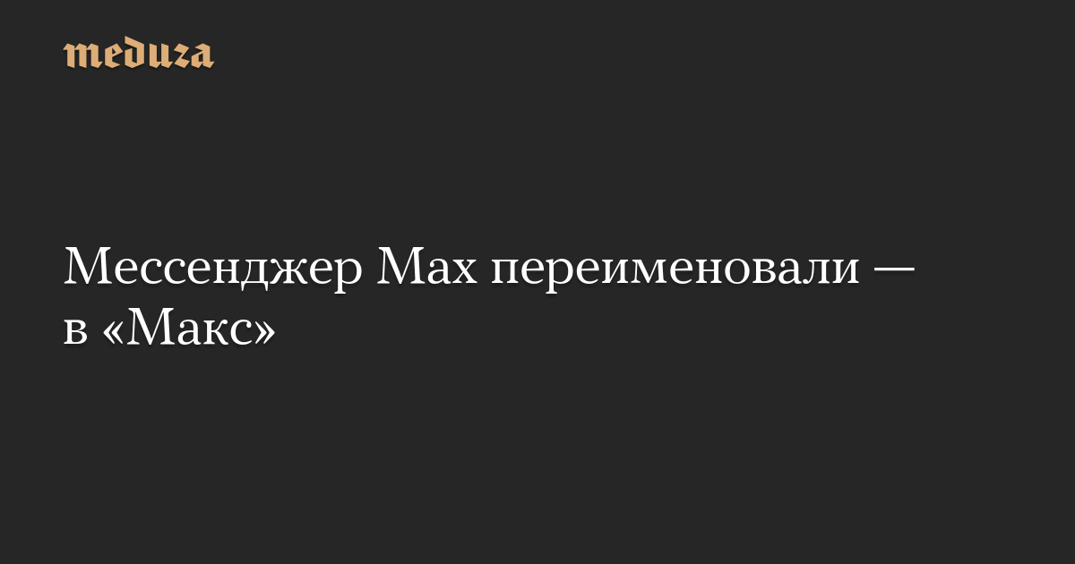 Мессенджер Max переименовали — в «Макс»