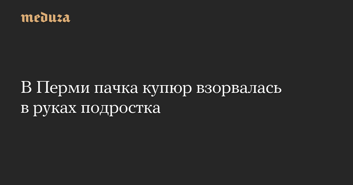 В Перми пачка купюр взорвалась в руках подростка