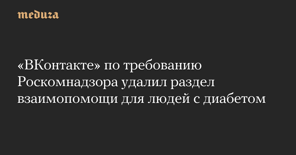 «ВКонтакте» по требованию Роскомнадзора удалил раздел взаимопомощи для людей с диабетом