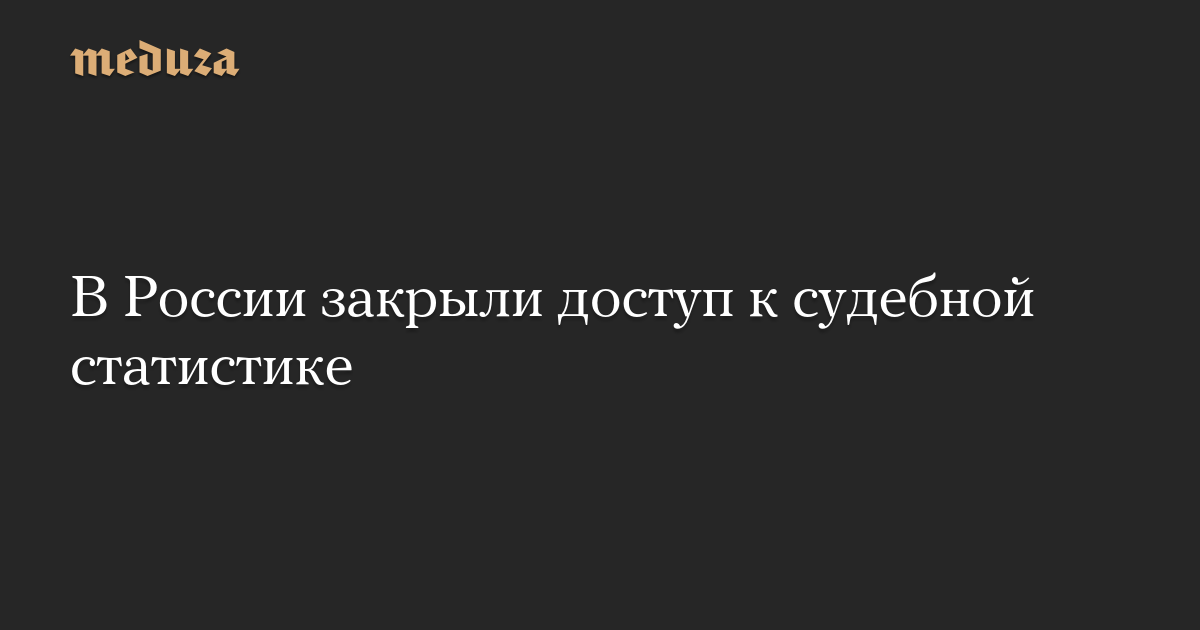 В России закрыли доступ к судебной статистике