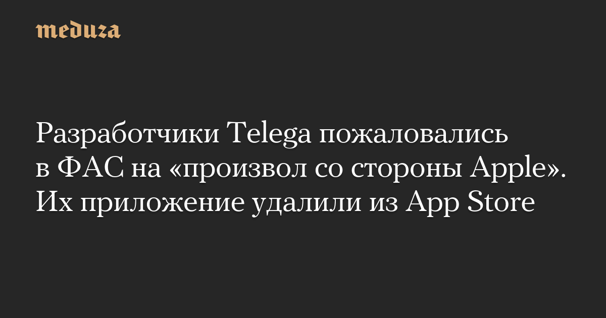 Разработчики Telega пожаловались в ФАС на «произвол со стороны Apple». Их приложение удалили из App Store