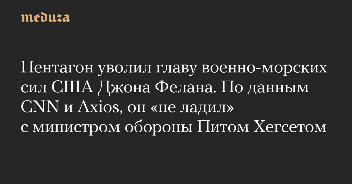 The Pentagon fired US Navy Commander John Phelan. According to CNN and Axios, he “did not get along” with Defense Secretary Pete Hegseth