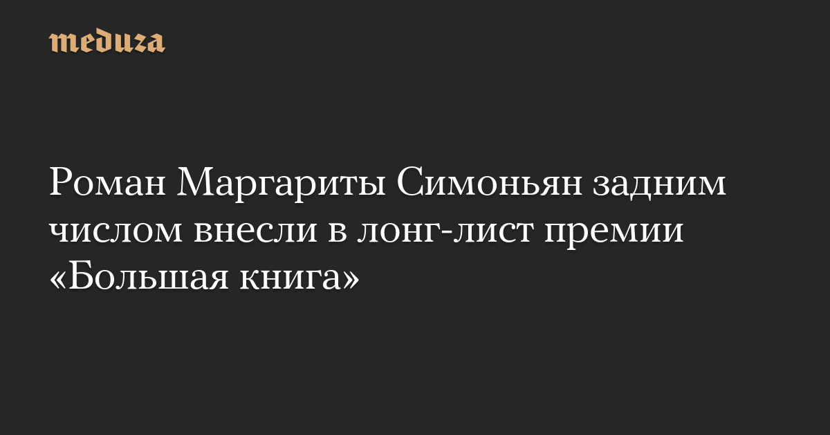 Роман Маргариты Симоньян задним числом внесли в лонг-лист премии «Большая книга»