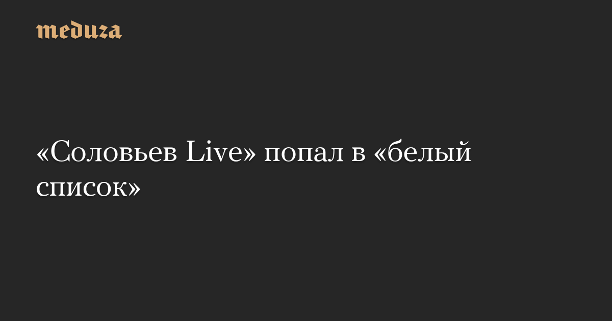 «Соловьев Live» попал в «белый список»