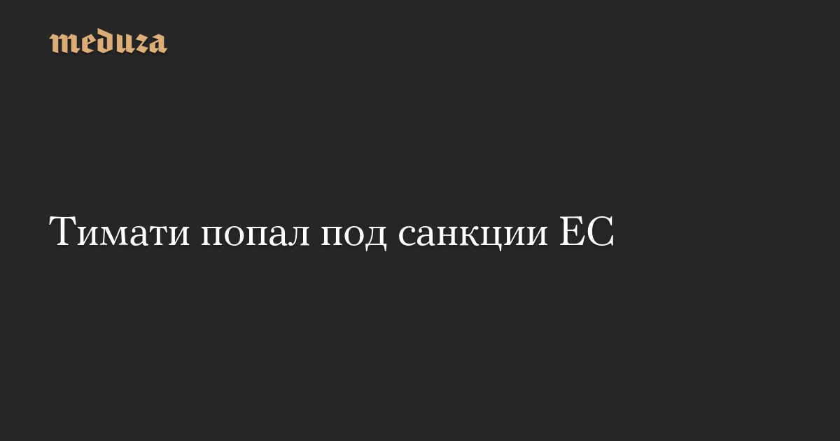 Тимати попал под санкции ЕС