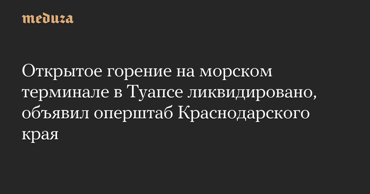 Открытое горение на морском терминале в Туапсе ликвидировано, объявил оперштаб Краснодарского края