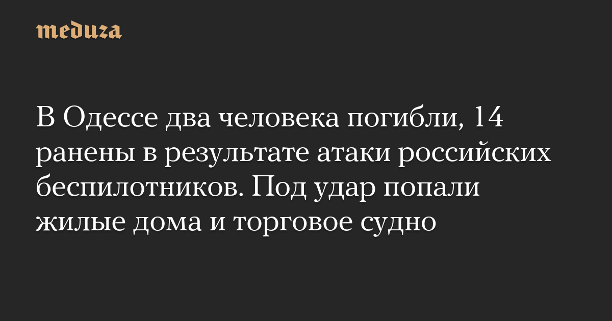 В Одессе два человека погибли, 14 ранены в результате атаки российских беспилотников. Под удар попали жилые дома и торговое судно